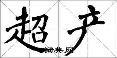 翁闿运超产楷书怎么写