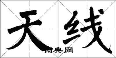 翁闿运天线楷书怎么写