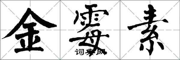 翁闿运金霉素楷书怎么写