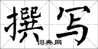 翁闿运撰写楷书怎么写