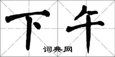 翁闿运下午楷书怎么写