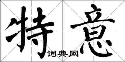 翁闿运特意楷书怎么写