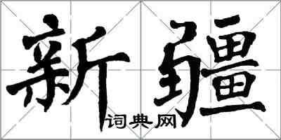 翁闿运新疆楷书怎么写