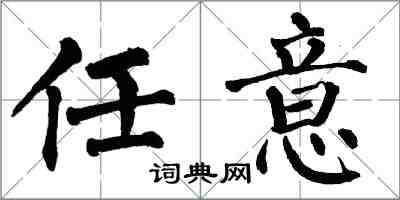 翁闿运任意楷书怎么写