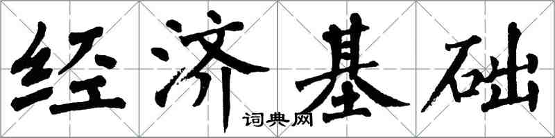 翁闿运经济基础楷书怎么写