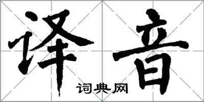 翁闿运译音楷书怎么写