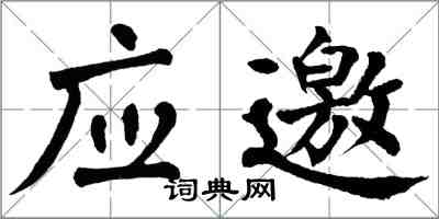 翁闿运应邀楷书怎么写