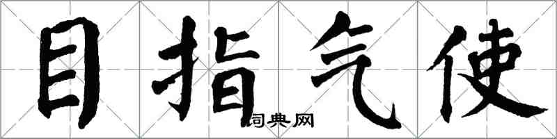 翁闿运目指气使楷书怎么写