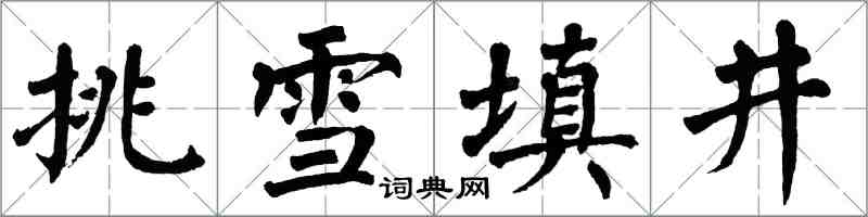 翁闿运挑雪填井楷书怎么写