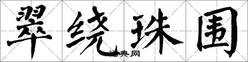 翁闿运翠绕珠围楷书怎么写