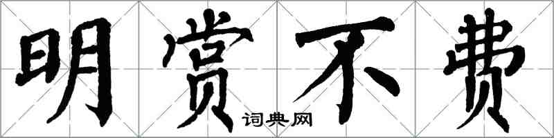 翁闿运明赏不费楷书怎么写