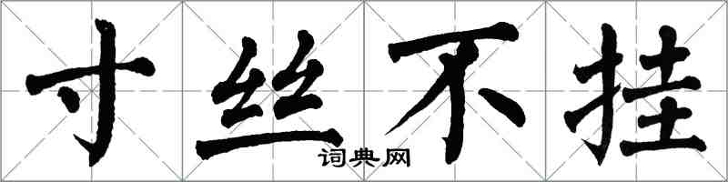 翁闿运寸丝不挂楷书怎么写