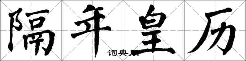 翁闿运隔年皇历楷书怎么写