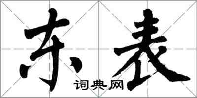 翁闿运东表楷书怎么写