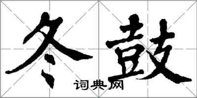 翁闿运冬鼓楷书怎么写