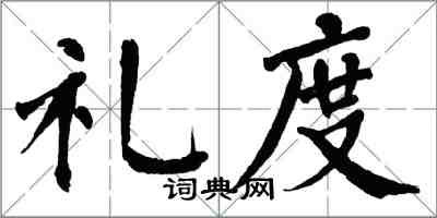 翁闿运礼度楷书怎么写