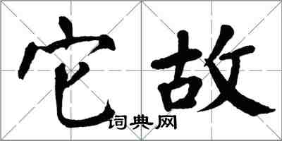 翁闿运它故楷书怎么写