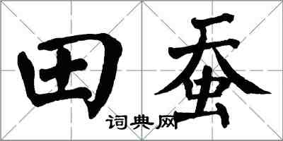 翁闿运田蚕楷书怎么写