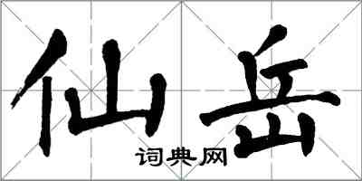 翁闿运仙岳楷书怎么写