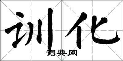 翁闿运训化楷书怎么写