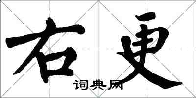 翁闿运右更楷书怎么写