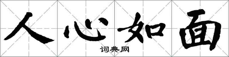 翁闿运人心如面楷书怎么写