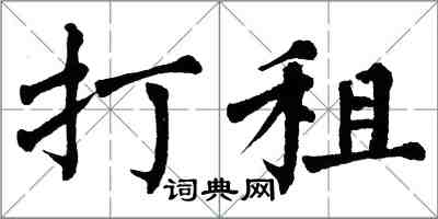 翁闿运打租楷书怎么写