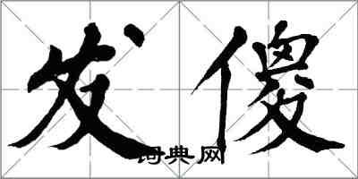 翁闿运发傻楷书怎么写