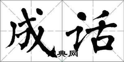 翁闿运成话楷书怎么写