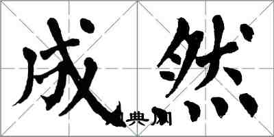 翁闿运成然楷书怎么写