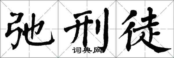 翁闿运弛刑徒楷书怎么写