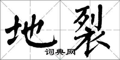 翁闿运地裂楷书怎么写