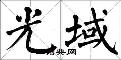 翁闿运光域楷书怎么写