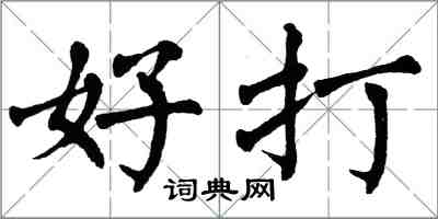 翁闿运好打楷书怎么写