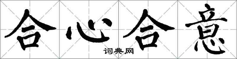 翁闿运合心合意楷书怎么写