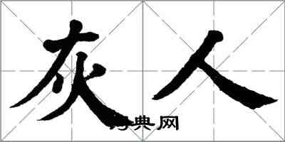 翁闿运灰人楷书怎么写