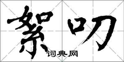 翁闿运絮叨楷书怎么写