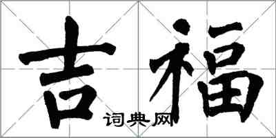 翁闿运吉福楷书怎么写