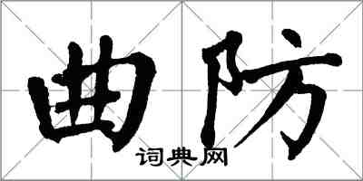 翁闿运曲防楷书怎么写