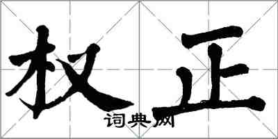 翁闿运权正楷书怎么写