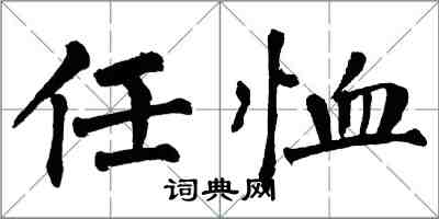 翁闿运任恤楷书怎么写