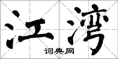 翁闿运江湾楷书怎么写