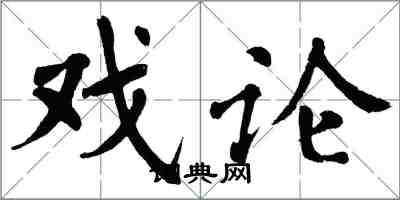 翁闿运戏论楷书怎么写