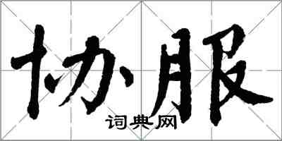 翁闿运协服楷书怎么写