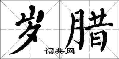 翁闿运岁腊楷书怎么写