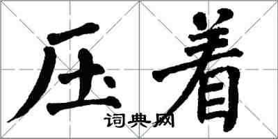 翁闿运压着楷书怎么写