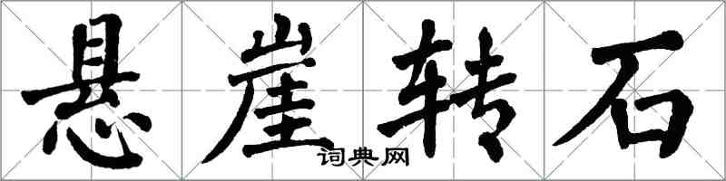 翁闿运悬崖转石楷书怎么写