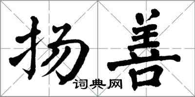 翁闿运扬善楷书怎么写