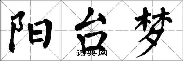 翁闿运阳台梦楷书怎么写