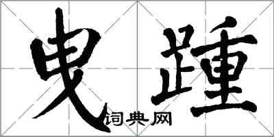 翁闿运曳踵楷书怎么写